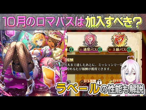 【ロマサガRS】10月のロマンシングパスは加入すべき？ラベールの使用感も解説【ロマンシング サガ リユニバース】