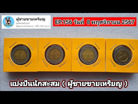 แบ่งปันนักสะสมEP.156วันที่8