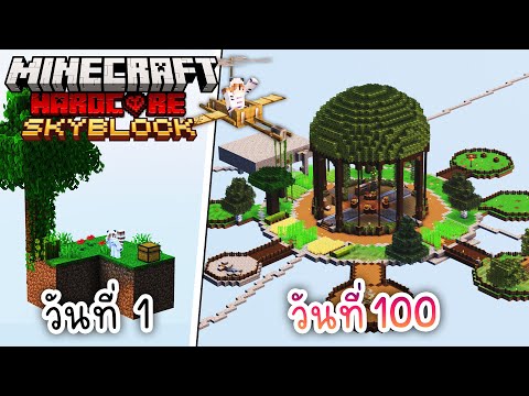 AiiRKi CH 100วันเอาชีวิตรอดบนเกาะลอยฟ้าMinecraftSkyblockHardcore1.20