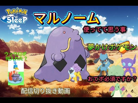 【ポケスリ】ポケスリ配信切り抜き 「マルノーム使ってて思った事」「ミ夢かけポケモンおてボ必須ですか？」「ウッウロボ何入れた？」