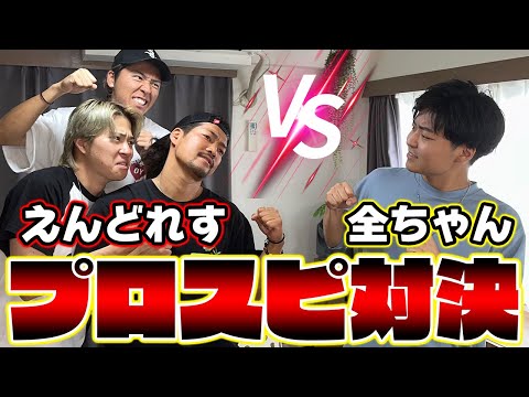 えんどれすが勝負を挑んできたのでボコボコにしたいと思いますwwww【プロスピA】【プロ野球スピリッツA】