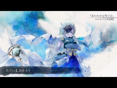 【MV】あたたかな雪の日（Song by ルナリンド(本渡楓)）(フル音源Ver.)【メメントモリ】