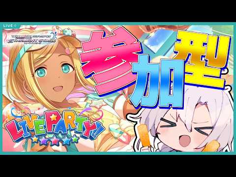 【デレステ】誰でも歓迎！デレステ参加型ライブパーティー！ちょっと３０くらいの難易度多めで来てくれると嬉しい…来て…！！【ライブパーティー】【アイドルマスターシンデレラガールズスターライトステージ】