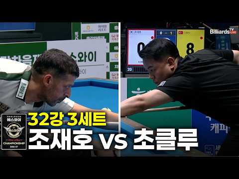 vs 32강 3세트[에스와이 챔피언십 2026]