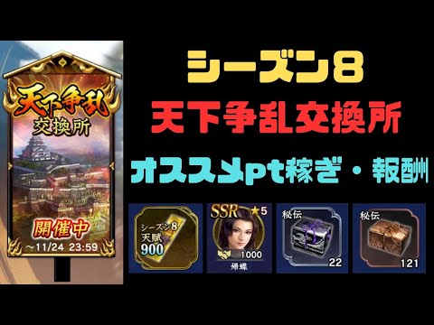 【信長の野望　覇道】S8天下争乱交換所・オススメpt稼ぎ・報酬【シーズン８】