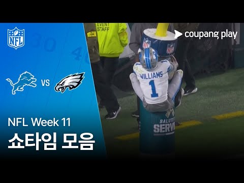 [NFL] Week 11 디트로이트 vs 필라델피아 쇼타임 모음