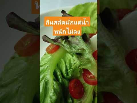 กินสลัดผักแต่น้ำหนักไม่ลงลดไขม