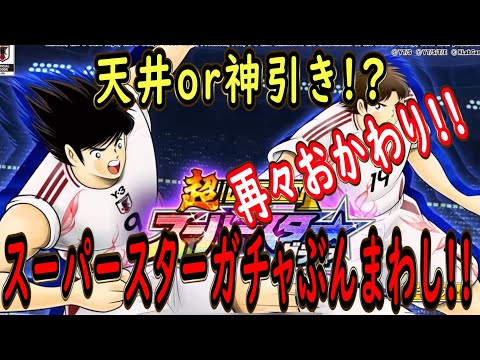 【たたかえドリームチーム】No.194 天井覚悟のラストチャレンジ！スーパースターガチャぶんまわし【キャプテン翼】【ガチャ】