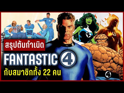 สรุปต้นกำเนิดFantasticFourค