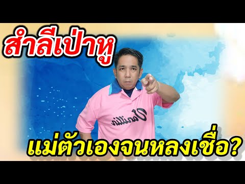 สำลีเป่าหูแม่ตัวเองจนหลงเชื่อข