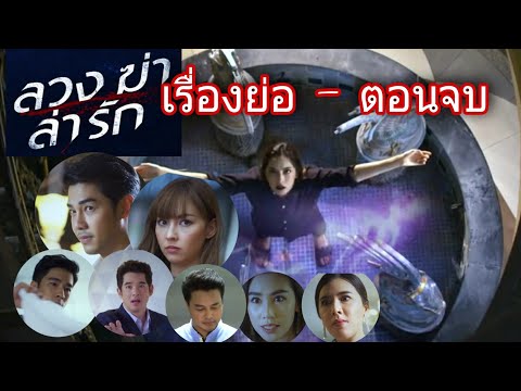 ลวงฆ่าล่ารัก-(เรื่องย่อ)ถึงตอน ลวงฆ่าล่ารัก-(เรื่องย่อ)ถึงตอน