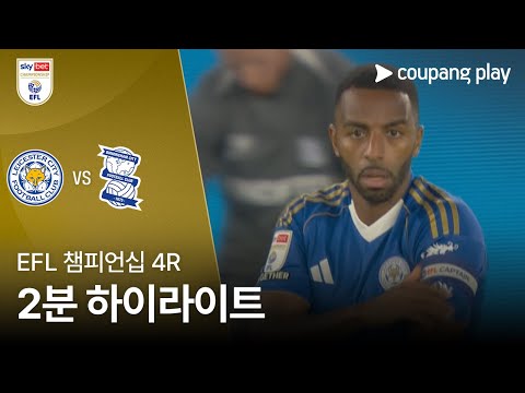 [EFL 챔피언십] 4R 레스터 vs 버밍엄 2분 하이라이트