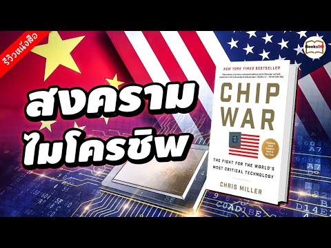 ChipWar|สงครามชิพการต่อสู้