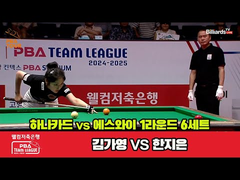 6세트 하나카드(김가영)vs에스와이(한지은)[웰컴저축은행 PBA 팀리그 1R]