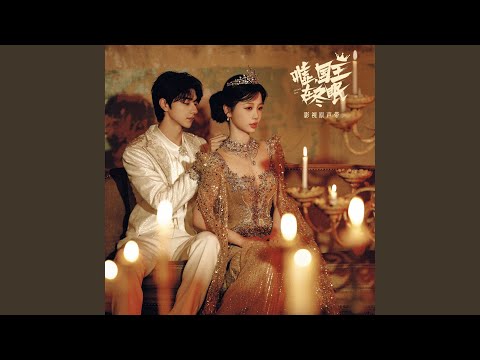 Snowy Secret（冬眠）（电视剧《嘘，国王在冬眠》片尾曲）