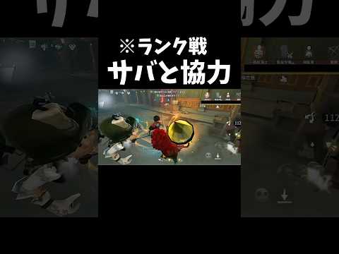 ランク戦サバと協力#第五人格 #identityv #shorts