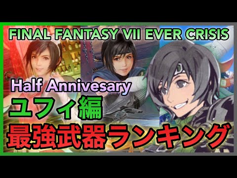 【FF7EC】Half Anniversary!! 最強武器ランキング ユフィ編【FINAL FANTASY VII EVER CRISIS】