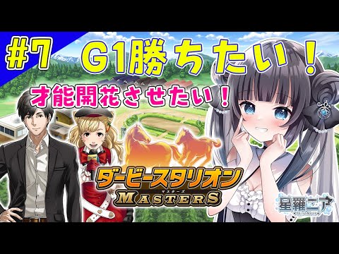【ダービースタリオンマスターズ】#7 才能開花させるには？そろそろG１勝ちたい★【#星羅ニア】