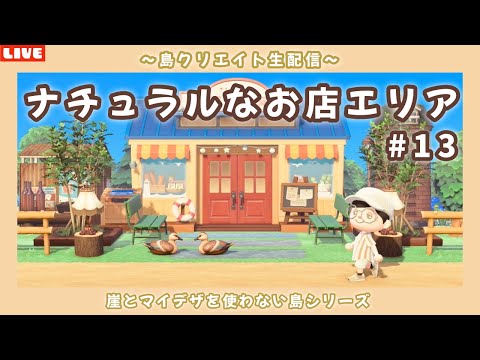 【あつ森】ナチュラル可愛いタヌキ商店周りを作る！崖を使わない自然島を目指して島クリLIVE配信！【あつまれ どうぶつの森】