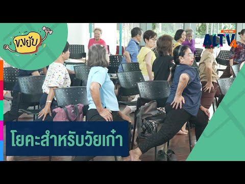 โยคะสำหรับวัยเก๋า|ข.ขยับ(5