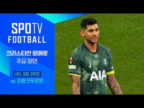 [24/25 UEL] 프랑크푸르트 vs 토트넘 로메로 주요장면｜SPOTV FOOTBALL