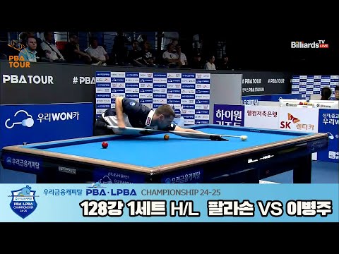 이병주vs팔라손 128강 1세트 HL[우리금융캐피탈 PBA챔피언십 24-25]