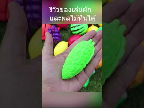 ของเล่นผักและผลไม้หั่นได้มีอะ