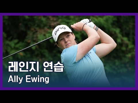 Ally Ewing | LPGA투어 선수 연습법