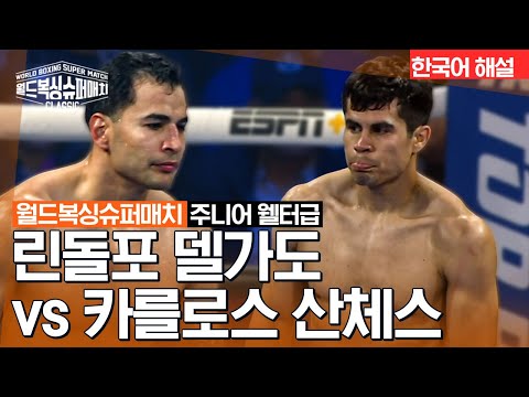 [월드 복싱 슈퍼 매치] 린돌포 델가도 vs 카를로스 산체스