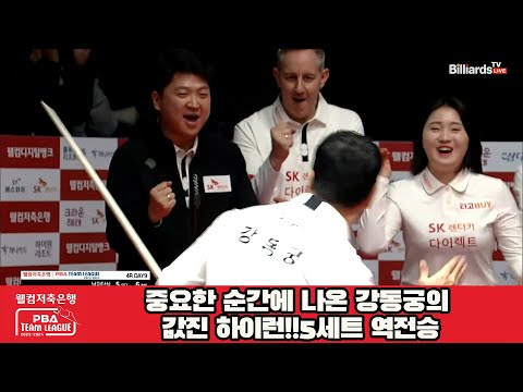 중요한 순간에 나온 강동궁의 값진 하이런!!5세트 역전승[웰컴저축은행 PBA 팀리그 2023-2024] 4라운드