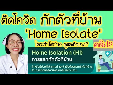 ติดโควิดกักตัวที่บ้านหรือ-Home ติดโควิดกักตัวที่บ้านหรือ-Home