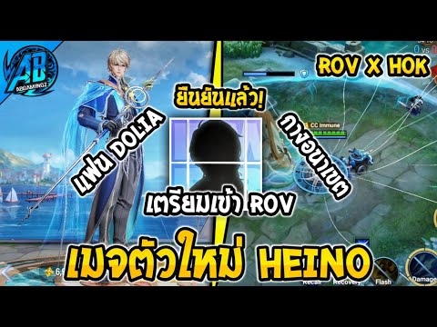 RoV:ด่วน!เมจตัวใหม่Heinoแ