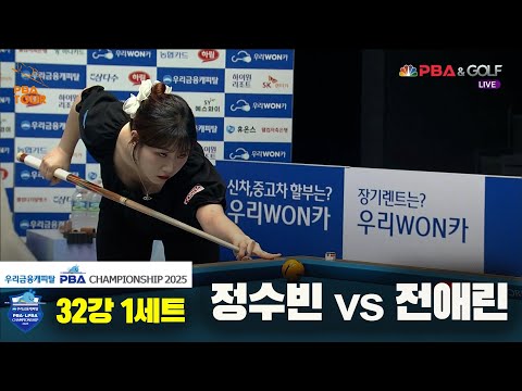 정수빈vs전애린 32강 1세트[우리금융캐피탈 LPBA챔피언십2025]