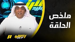 أكشن مع وليد : حالات طرد النصر والضغط السلبي