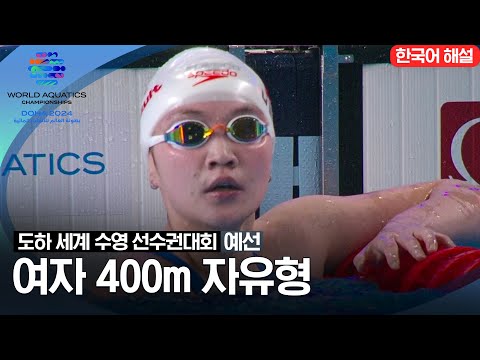 [2024 도하 세계수영선수권대회] 여자 400m 자유형 | 예선