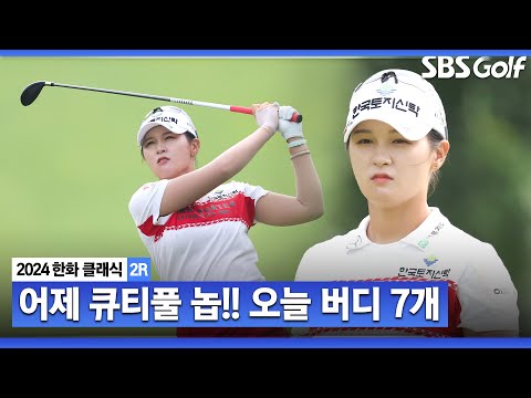 [2024 KLPGA] 첫날 우울했던 박현경! 둘째 날은 달랐다!! 버디 7개, 절친 임희정과 공동 3위! 박현경(-6) 주요장면_한화 클래식 2R