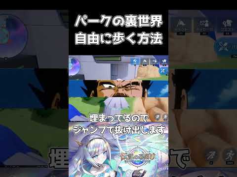 パークの裏世界を闊歩する裏技