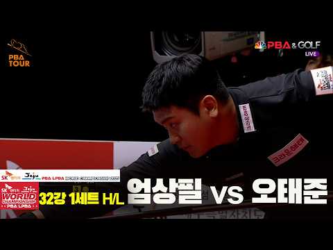 #엄상필 vs #오태준 32강 1세트 HL[SK렌터카 #PBA 월드챔피언십 2025]