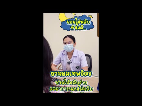 นอนไม่หลับ…ทำไงดี10กลุ่มอาการ