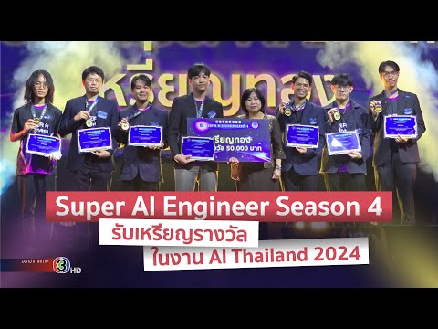 SuperAIEngineerSeason4รับ