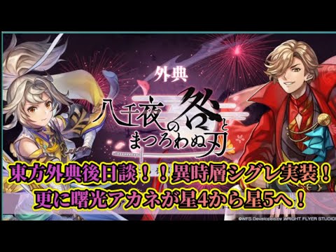 【アナザーエデン】【アナデン】7/8こみゅなままとめ！情報が非常に盛り沢山です！！【Another Eden】