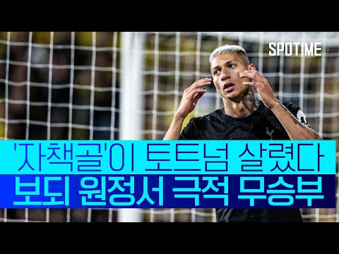PK 실축과 자책골이 토트넘 구했다… 보되 원정서 진땀 무승부  