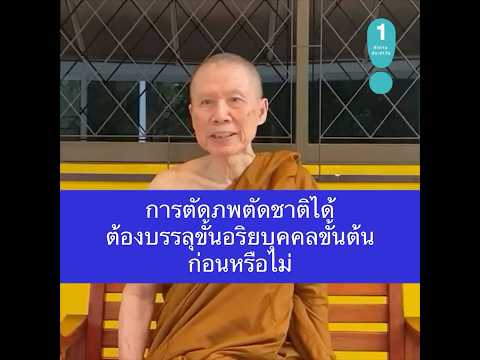 การตัดภพตัดชาติได้ต้องบรรลุขั้