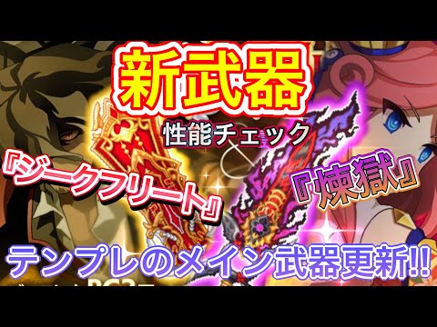 新武器『ジークフリート/煉獄』性能チェック【ログレス】