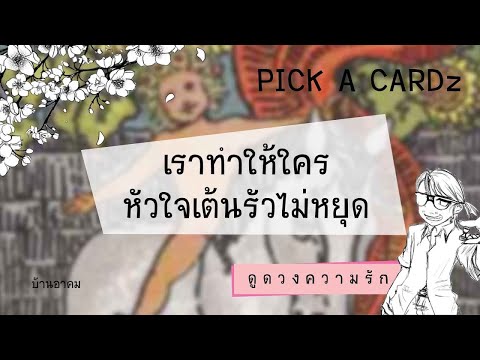 เราทำให้ใครหัวใจเต้นรัวไม่หยุด