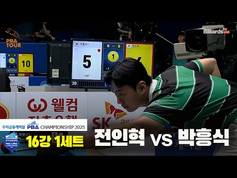 박흥식vs전인혁 16강 1세트[우리금융캐피탈 PBA챔피언십2025]