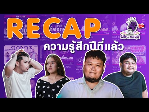 🔴Live|โอ้โห...ชวนคุย|RECA