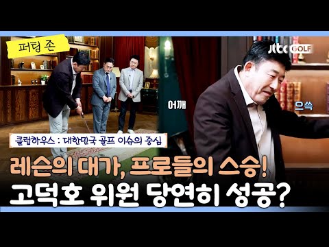 선수들의 선생님! 퍼팅이 가장 자신 있다는 고덕호 해설위원의 챌린지✨｜클럽하우스 퍼팅존
