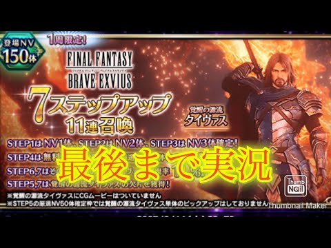 【FFBE】人気のオリキャラ？！タイヴァスが実装！遅ればせながらステップアップ！（20250720）