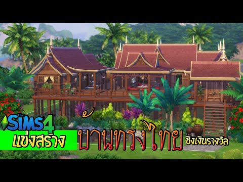 TheSims4แข่งสร้างบ้านทรงไทย